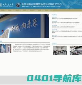 新型储能与能量转换纳米材料研究中心