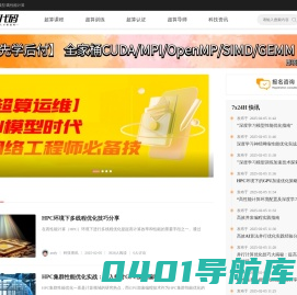 猿代码-超算人才智造局 高性能计算|并行计算|人工智能 -
