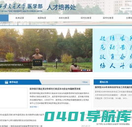 西安交通大学医学部-人才培养处