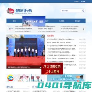 盘锦市统计局