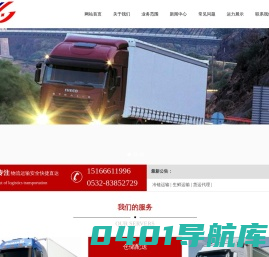 青岛货运公司_青岛物流专线_青岛往返回程车-青岛楼山物流货运有限公司