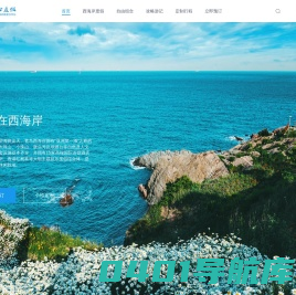 青岛西海岸旅游_海边旅游_旅游度假_自驾游_私人度假订制-西旅心度假