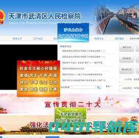 天津市武清区人民检察院