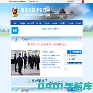 鄂尔多斯市公安局