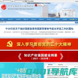中华全国专利代理师协会