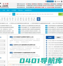 事业单位招聘考试_公务员人事考试_国考省考编制考试信息_王才网(5RC.COM)