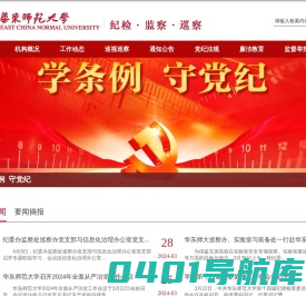 华东师范大学纪委办、监察处、巡察办