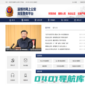 淄博市网上公安民生警务平台