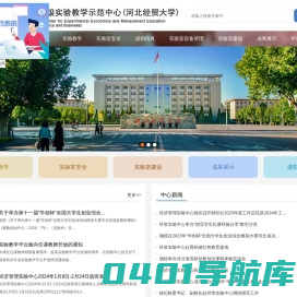 经济管理国家级实验教学示范中心(河北经贸大学)