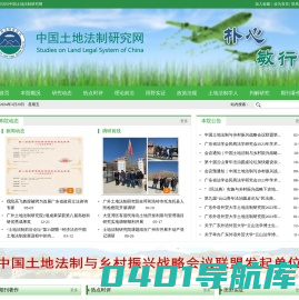 中国土地法制研究网