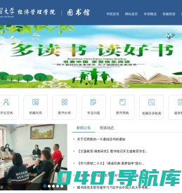 图书馆- 经贸经管学院图书馆