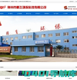 荆州市鹏飞环保科技有限公司
