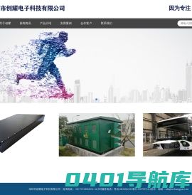 深圳市创耀电子科技有限公司[官网]-燃料电池变换器DCDC|精密直流电源产品ACDC|逆变器DCAC|无线测温系统|双向储能变流器|电池模拟器产品|轨道交通储能系统|超级电容储能产品|精密交流电源产品