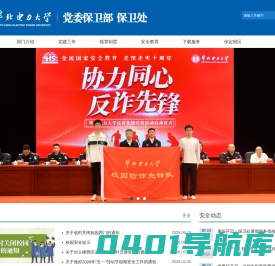 华北电力大学党委保卫部 保卫处