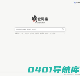 查词猫 - 在线词语解释,涵盖术语名词和百科知识问答