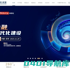 中小银行互联网金融（深圳）联盟
