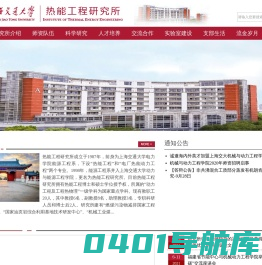上海交通大学热能工程研究所