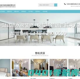 重庆百信佳房屋托管公司-重庆房屋托管|江北、渝北、九龙坡、沙坪坝|清水房托管、旧房翻新托管