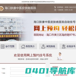 海口肤康中医皮肤病医院网上自助挂号平台