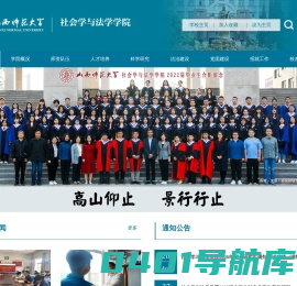 山西师范大学社会学与法学学院