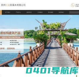 郑州防腐木|防腐木木屋|防腐木凉亭|防腐木花架|防腐木地板-郑州亿发防腐木有限公司【官网】