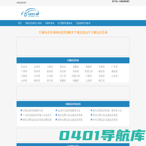 车辆违章记录查询-交通违章查询网