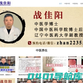 中医战佳阳-中医博士战佳阳官网