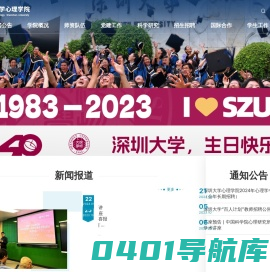深圳大学心理学院