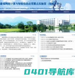 福建省网络计算与智能信息处理重点实验室