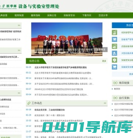 北京大学医学部设备与实验室管理处