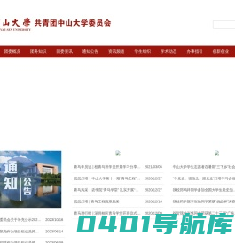 首页 | 共青团中山大学委员会 -青年时空