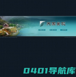 天园景观,景观施工,园林绿化,住区景观,别墅景观,道路景观,绿植产品,风景园林
