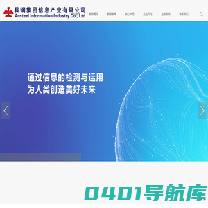 鞍钢集团信息产业有限公司