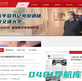 西安交通大学西迁精神专题网