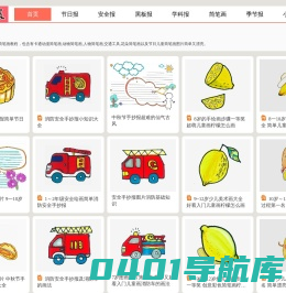 儿童手抄报图片大全 - 丫丫小报