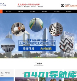 上海允邦建筑工程有限公司