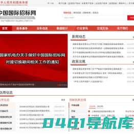 中国国际招标网-机电产品国际招标行政监督和公共服务平台