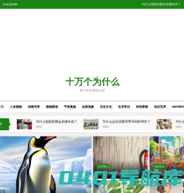 十万个为什么 – 青少年在线知识库