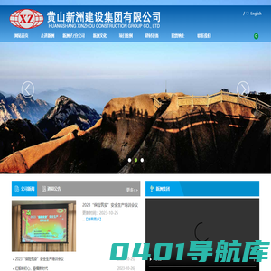 黄山新洲建设集团有限公司