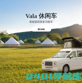 Vala 休闲车