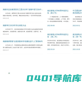 南京邮电大学-校庆网