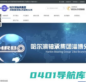 哈轴_哈尔滨轴承集团济南销售有限公司淄博分公司