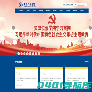 天津仁爱学院官方主页