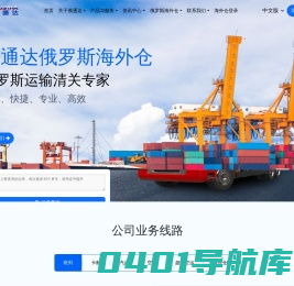 俄通达（深圳）供应链管理集团有限公司|中俄物流专线|深圳往俄罗斯发货|义乌往俄罗斯发货|俄罗斯货运代理|俄罗斯海外仓|中俄物流双清|俄罗斯专线物流|