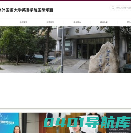 北京外国语大学英语学院国际项目