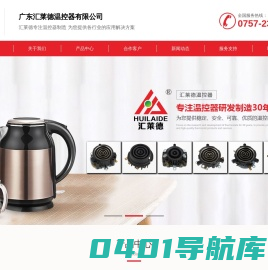 HUILAIDE-电水壶耦合器-汇莱德-广东汇莱德温控器有限公司