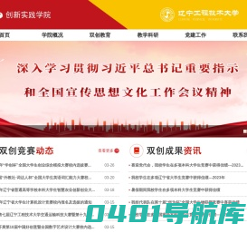 辽宁工程技术大学创新实践学院