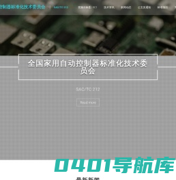全国家用自动控制器标准化技术委员会 – SAC/TC 212