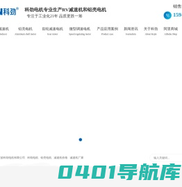 宁波科劲电机有限公司 科劲电机 rv减速机 无级变速机 铝壳电机厂家 微型调速电机厂家 齿轮减速电机厂家 齿轮减速机厂家 小金刚厂家 中型减速机
