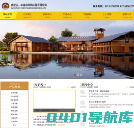 “木屋木结构“ 、”武汉天一木屋木结构工程有限公司”